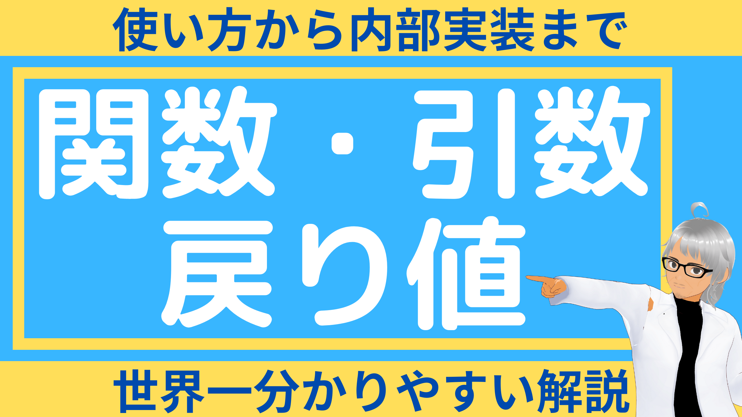 Cover Image for 【世界一分かりやすい】関数・引数・返り値とは？使い方から内部実装（アセンブリ）までプロが解説